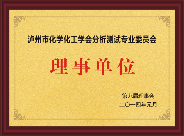 瀘州市化學化工學分析測試專業(yè)委員會理事單位