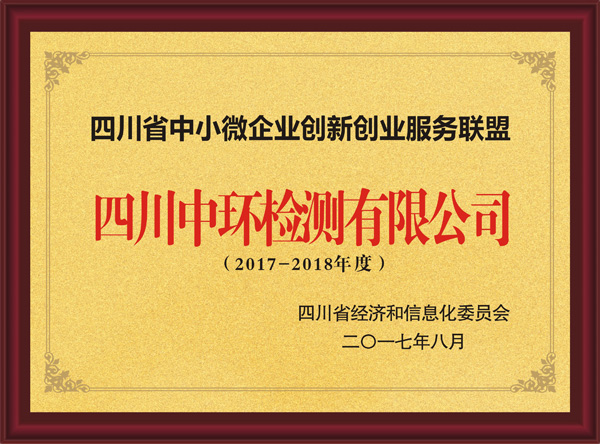 2017-2018年度四川省中小微企業(yè)創(chuàng)新創(chuàng)業(yè)服務聯(lián)盟