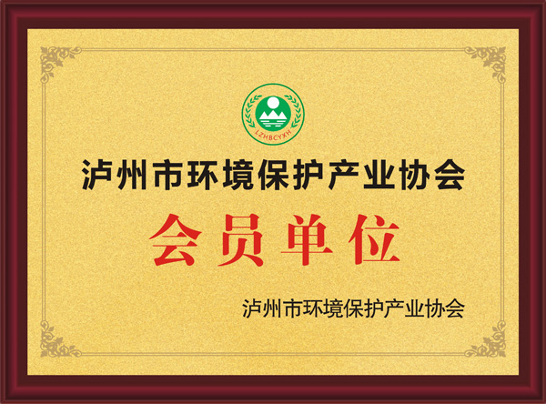 瀘州市環(huán)境保護產業(yè)協(xié)會會員單位
