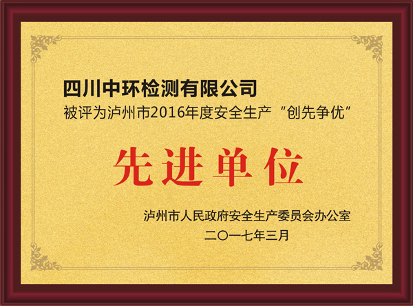 2016年度被評為瀘州市場安全生產“創(chuàng)先爭優(yōu)”先進單位