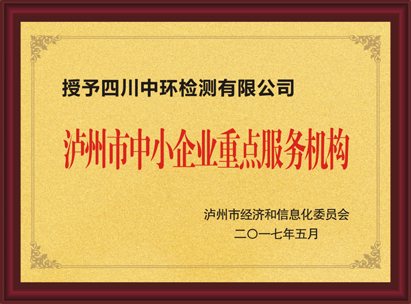 瀘州市中小企業(yè)重點服務機構