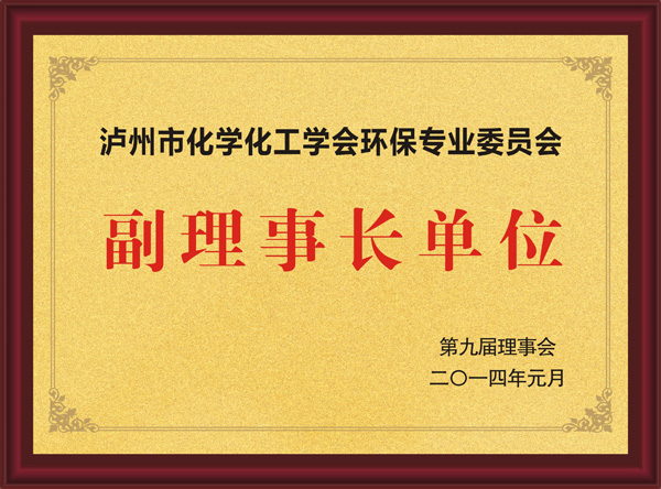瀘州市化學化工學會環(huán)保專業(yè)委員會副理事長單位