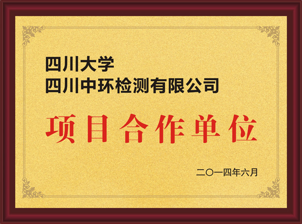 四川大學四川中環(huán)檢測有限公司項目合作單位