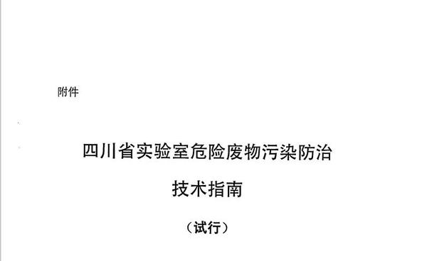 《四川省實驗室危險廢物污染防治技術指南（試行）》