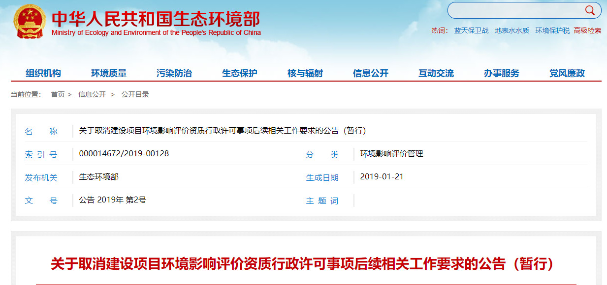 關于取消建設項目環(huán)境影響評價資質(zhì)行政許可事項后續(xù)相關工作要求的公告（暫行）