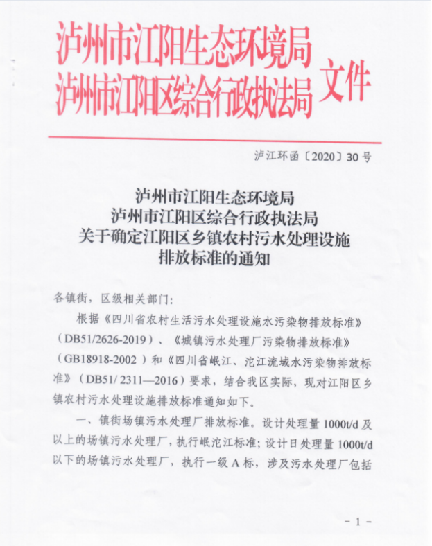 標準│關(guān)于確定江陽區(qū)鄉(xiāng)鎮(zhèn)農(nóng)村污水處理設(shè)施排放標準的通知